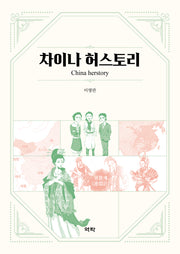 차이나 허스토리