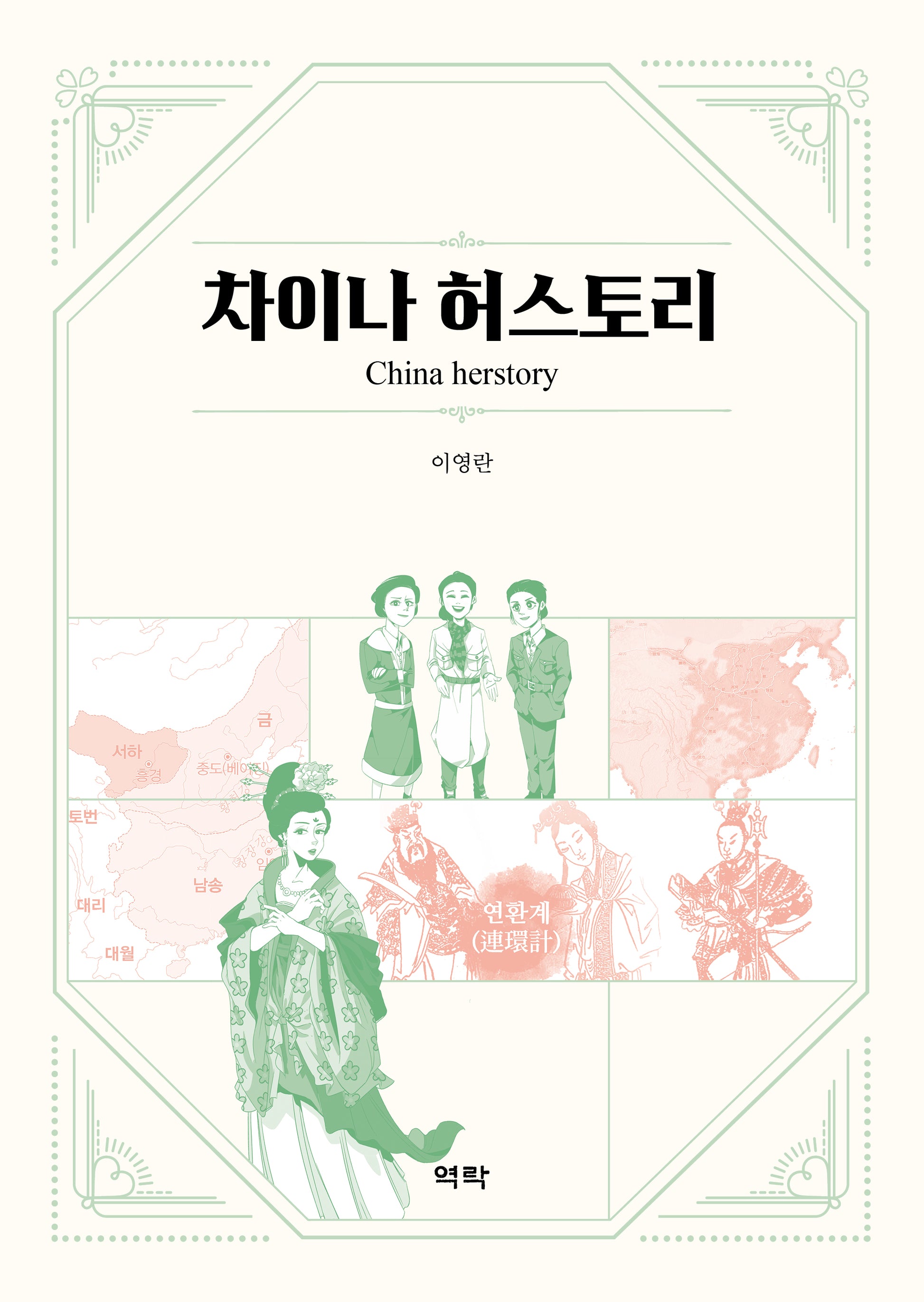 차이나 허스토리