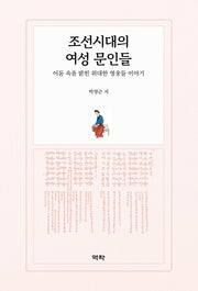 조선시대의 여성 문인들