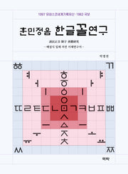 훈민정음 한글꼴연구(양장본 Hardcover)