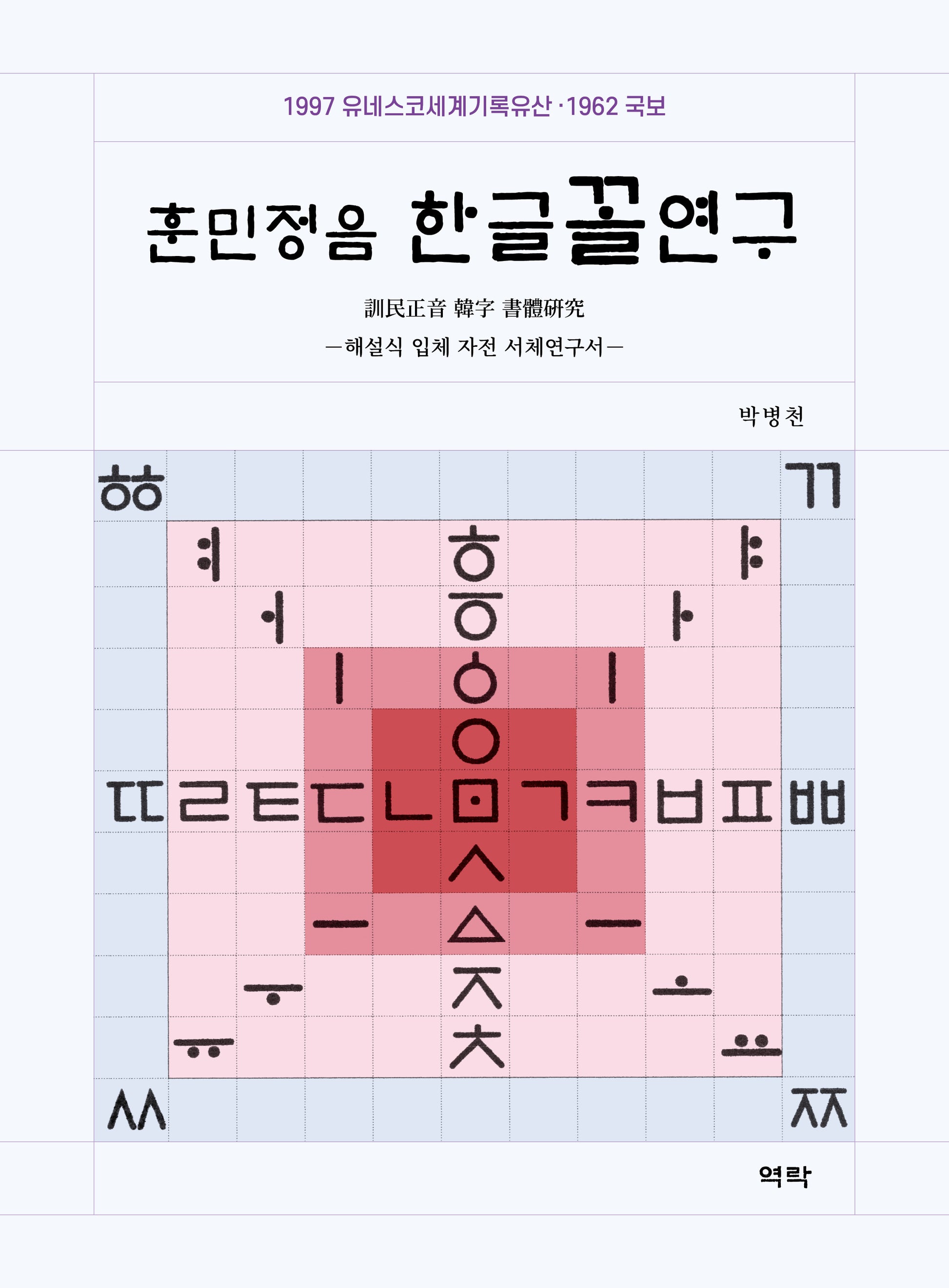 훈민정음 한글꼴연구(양장본 Hardcover)