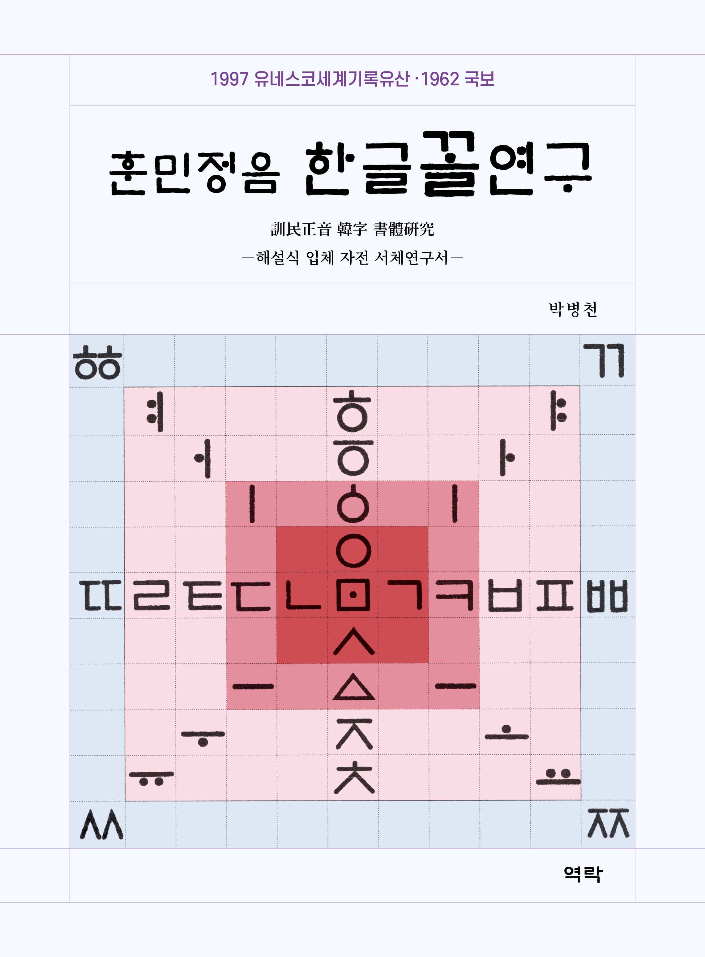 훈민정음 한글꼴연구(양장본 Hardcover)