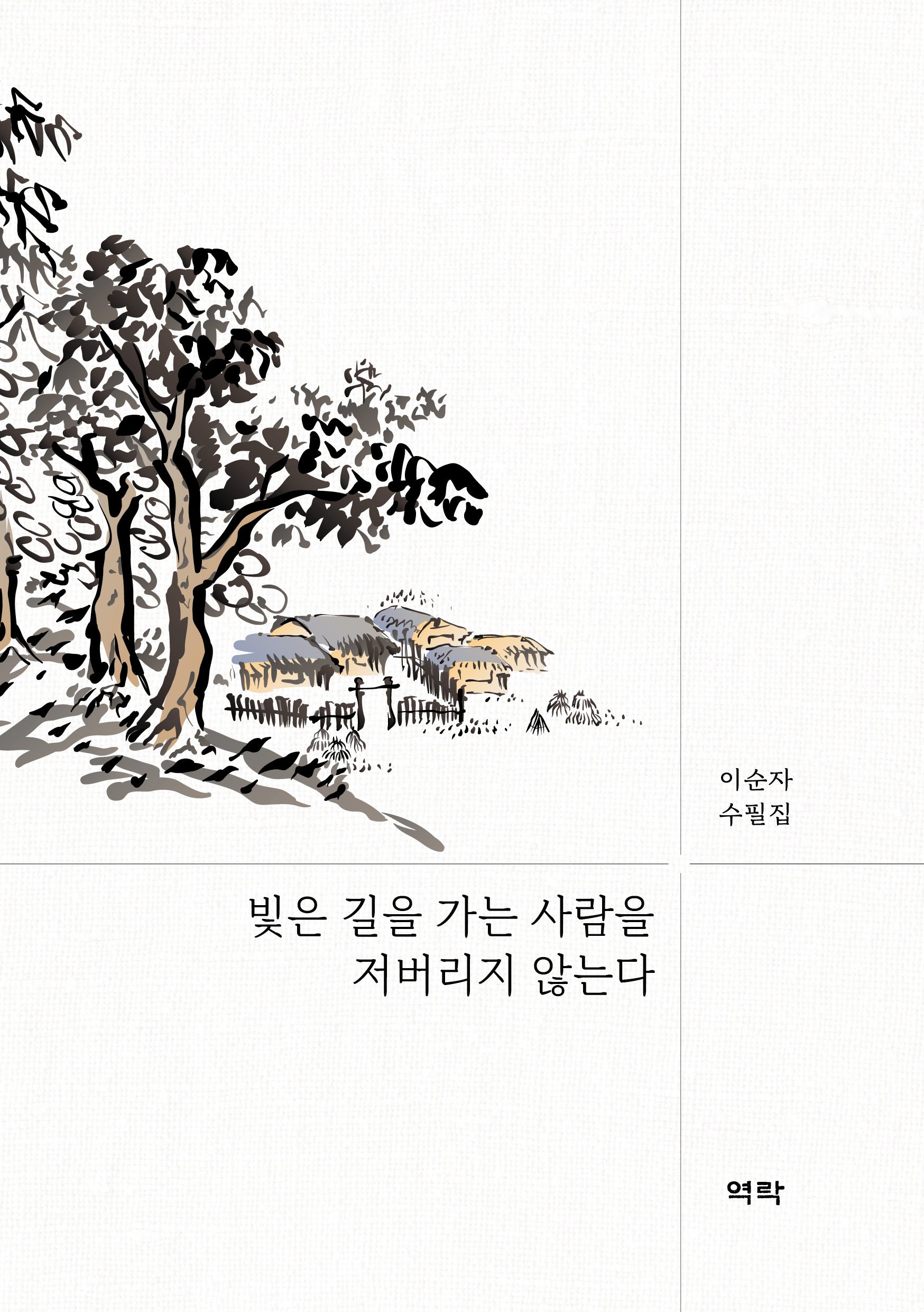 빛은 길을 가는 사람을 저버리지 않는다