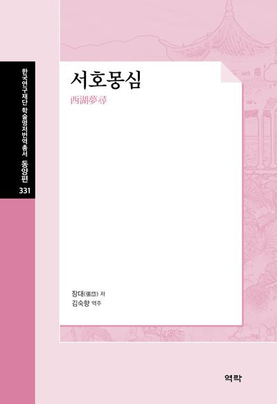 서호몽심(한국연구재단 학술명저번역총서 동양편 331)(양장본 Hardcover)