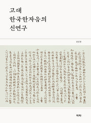 고대 한국한자음의 신연구(양장본 Hardcover)