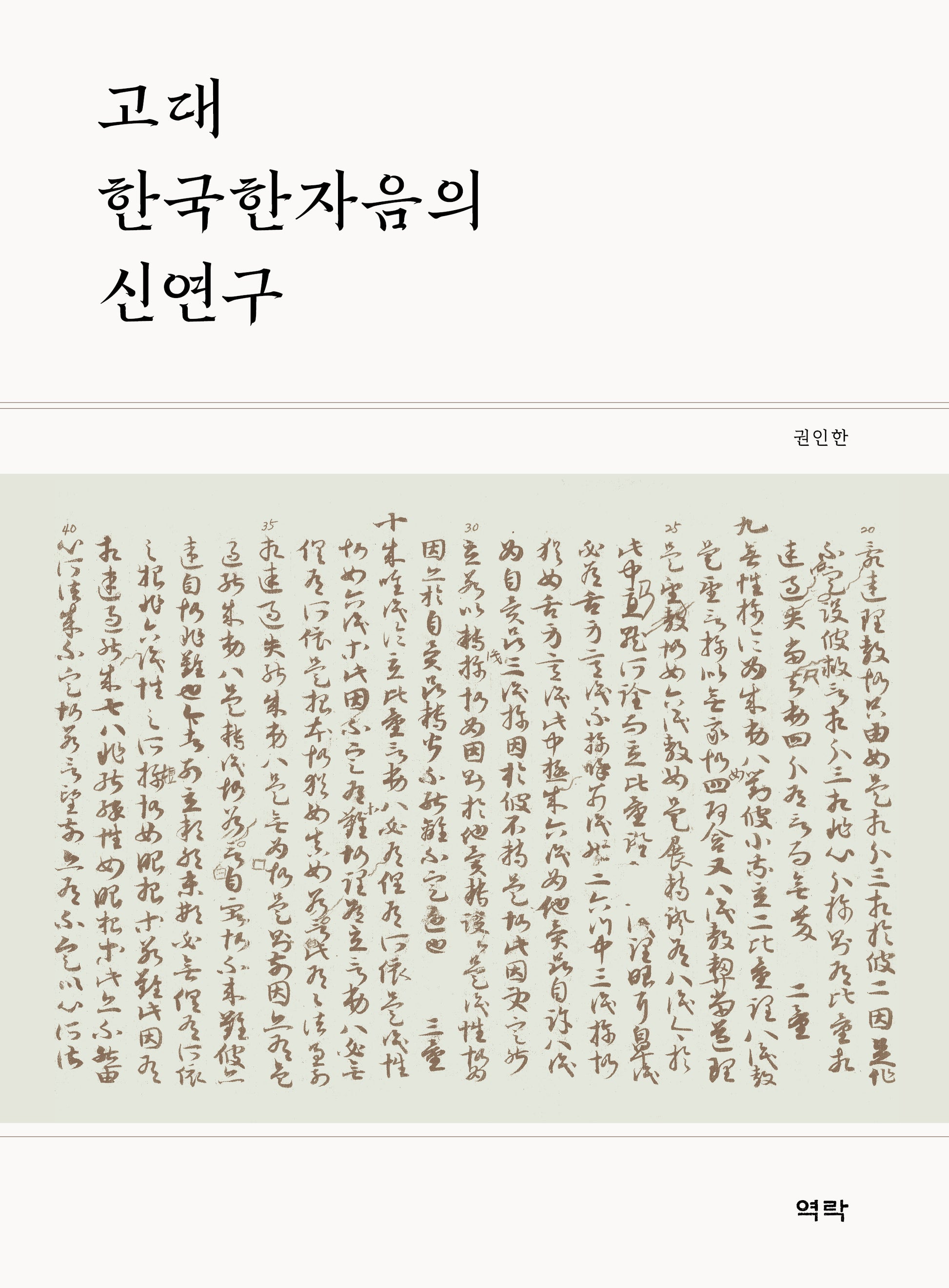 고대 한국한자음의 신연구(양장본 Hardcover)
