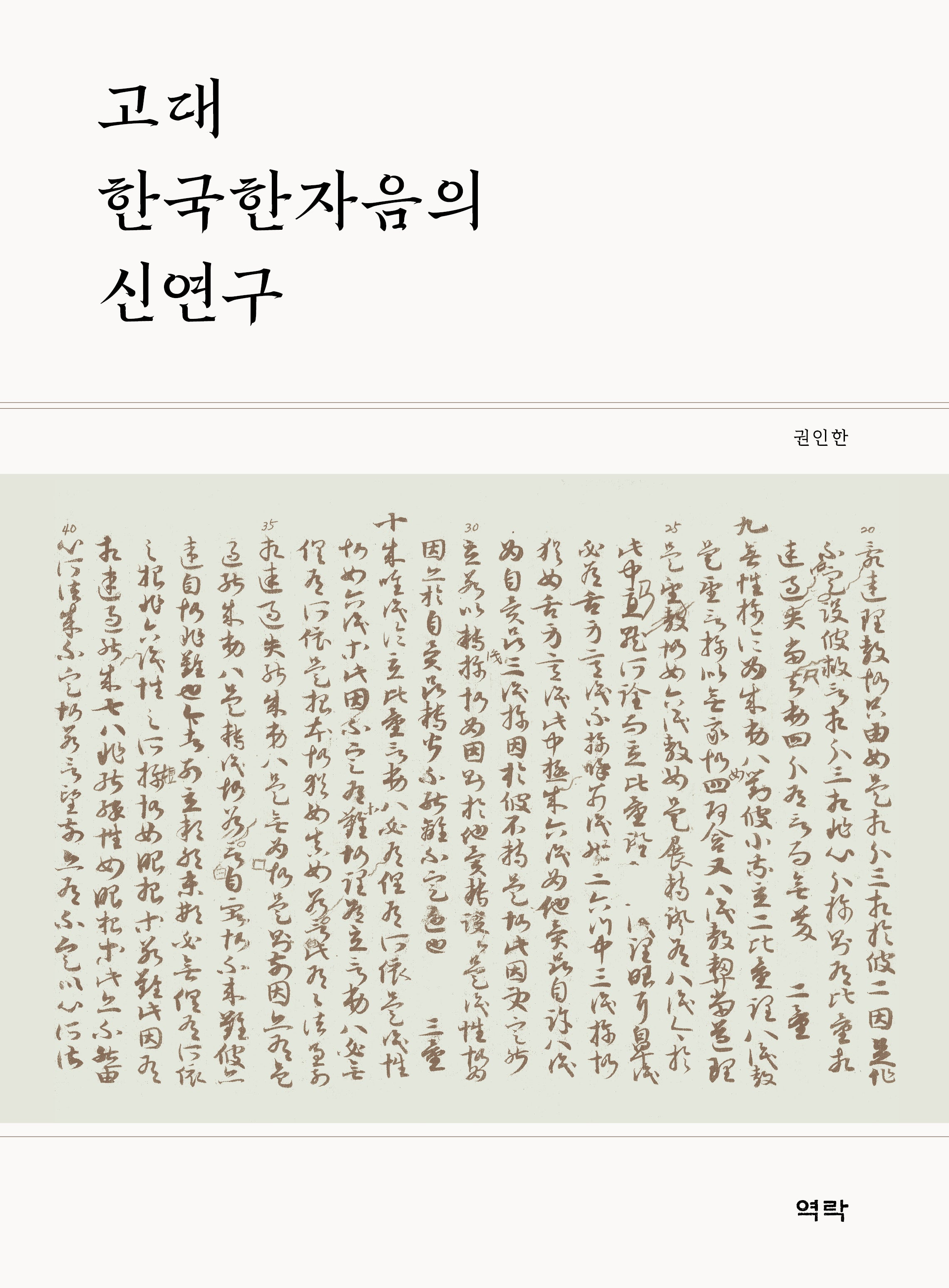 고대 한국한자음의 신연구(양장본 Hardcover)