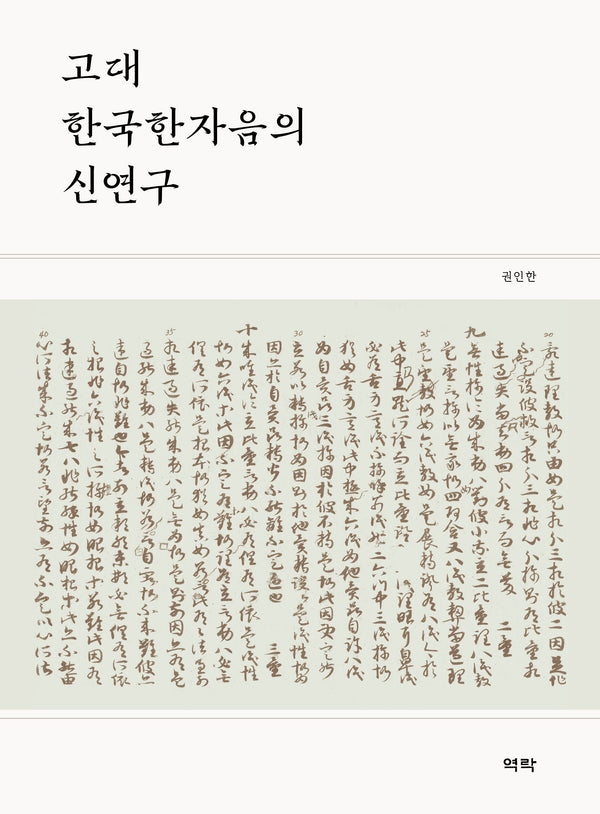 고대 한국한자음의 신연구(양장본 Hardcover)