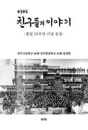 4346 친구들의 이야기