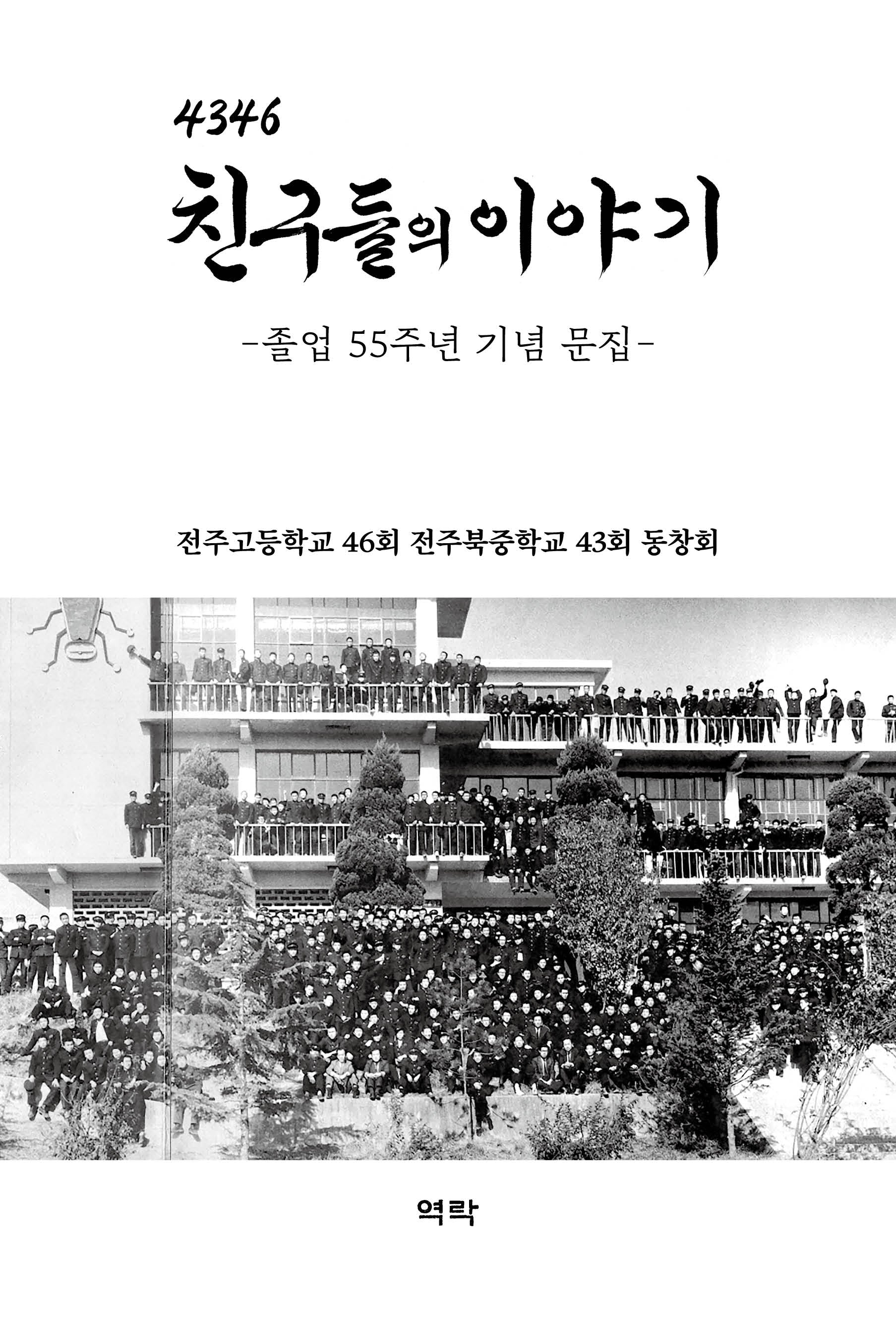 4346 친구들의 이야기
