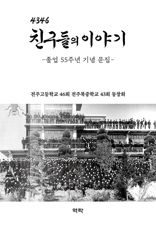 4346 친구들의 이야기