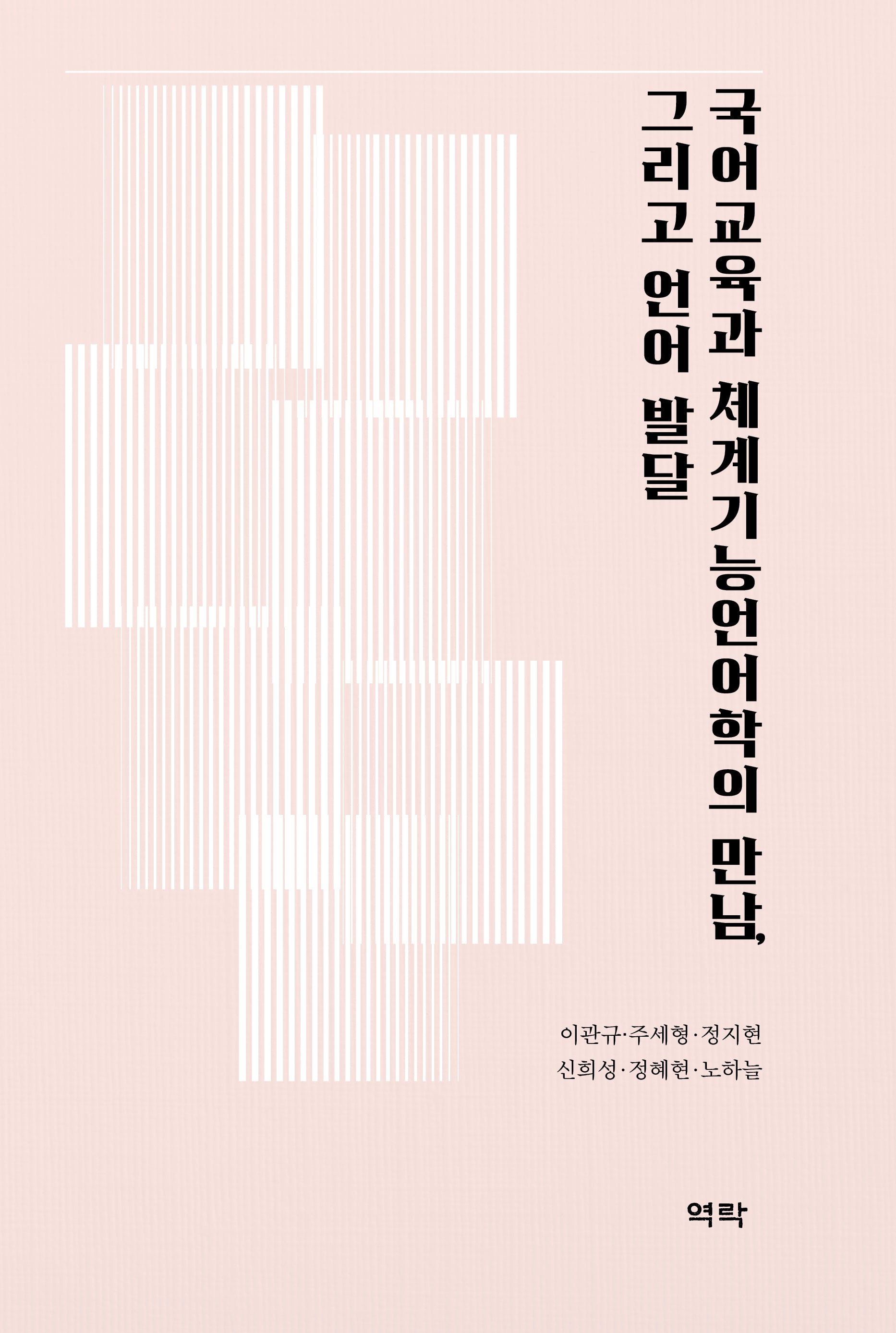 국어교육과 체계기능언어학의 만남, 그리고 언어 발달(양장본 Hardcover)