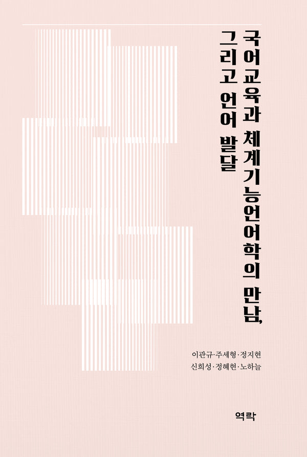 국어교육과 체계기능언어학의 만남, 그리고 언어 발달(양장본 Hardcover)