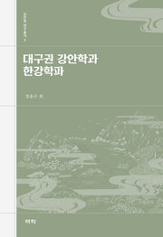 대구권 강안학과 한강학파(강안학 연구총서 2)(양장본 Hardcover)