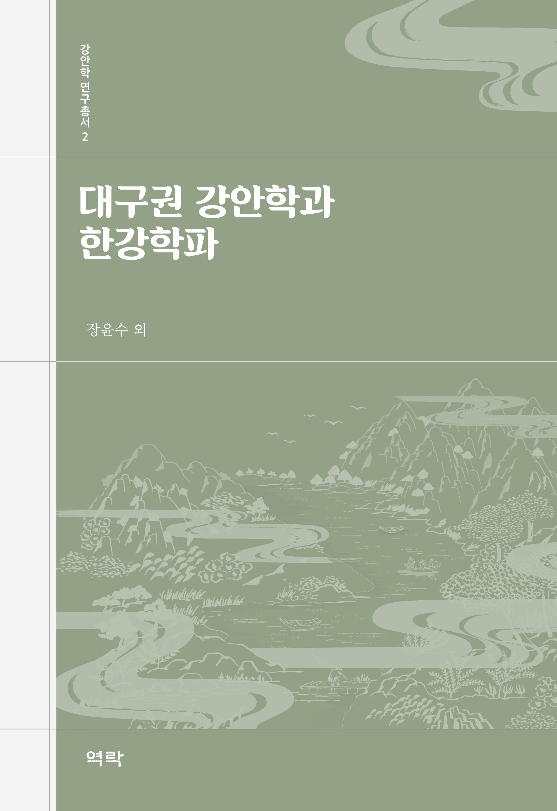 대구권 강안학과 한강학파(강안학 연구총서 2)(양장본 Hardcover)