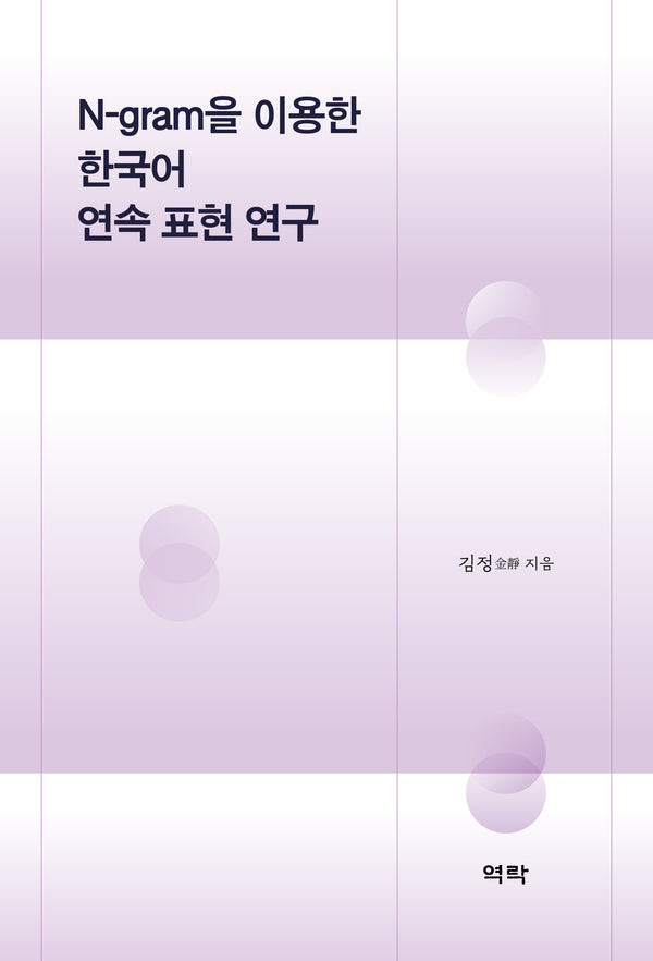 N-gram을 이용한 한국어 연속 표현 연구(양장본 Hardcover)