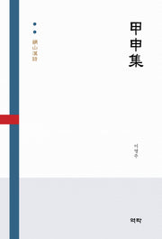 운산한시 갑신집