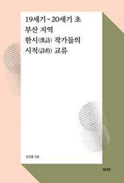 19세기~20세기 초 부산 지역 한시 작가들의 시적 교류