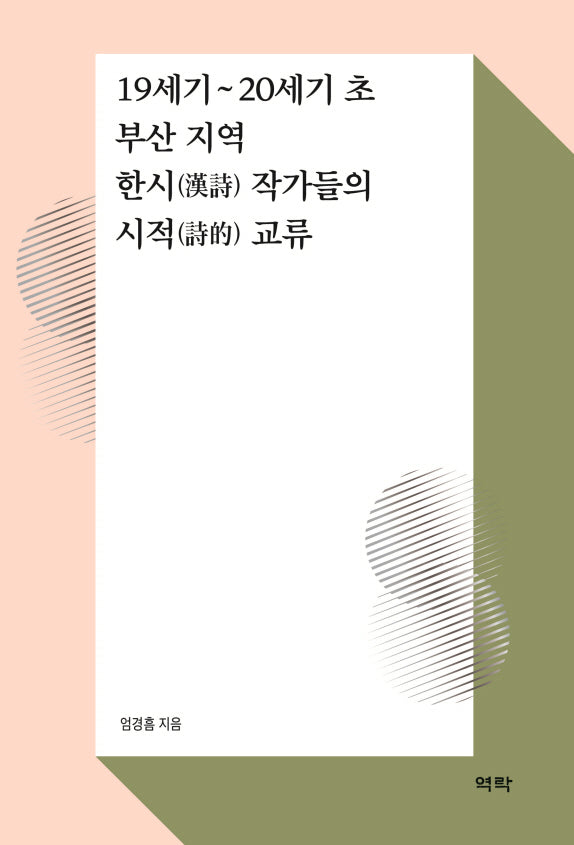 19세기~20세기 초 부산 지역 한시 작가들의 시적 교류