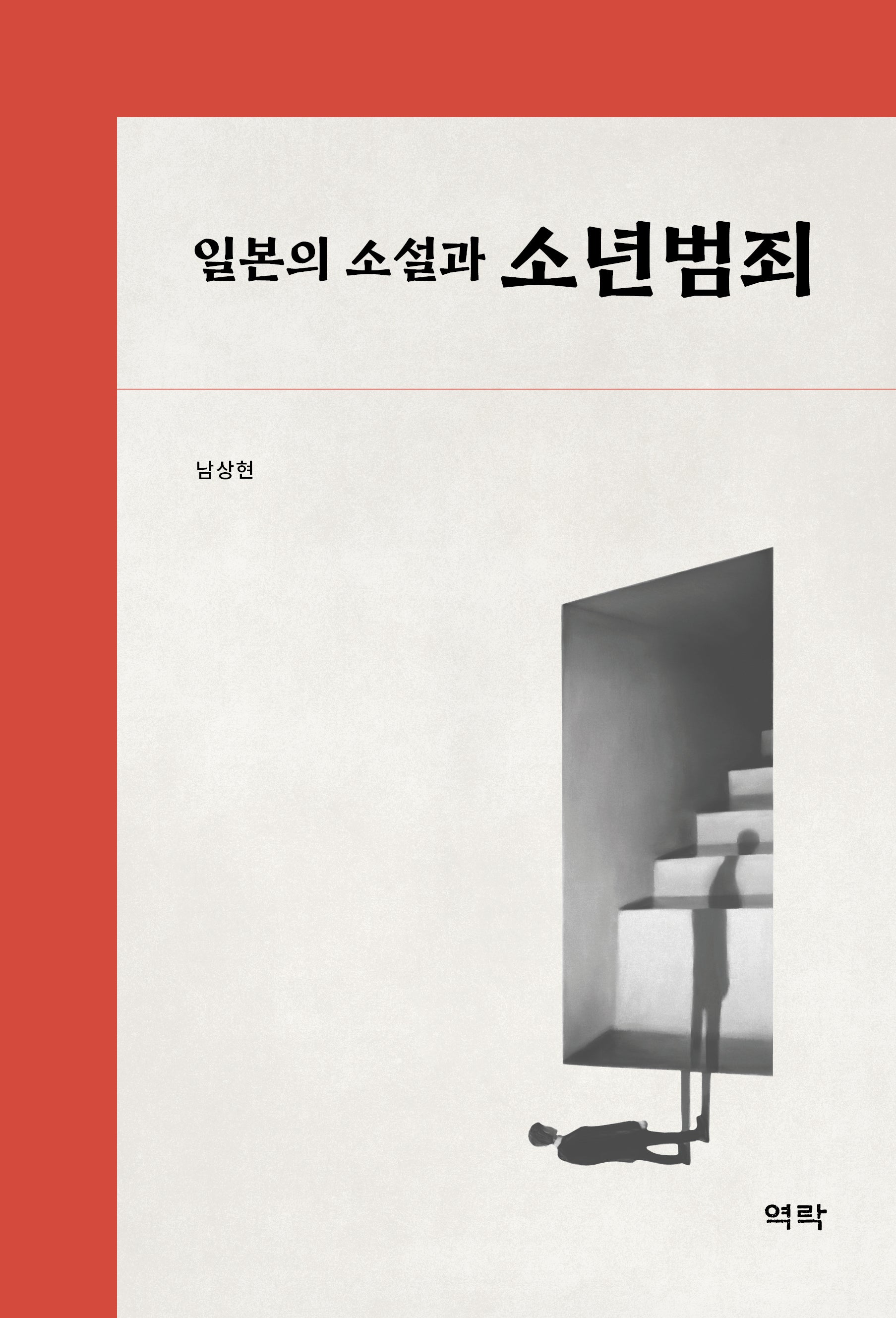 일본의 소설과 소년범죄