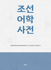 조선어학사전(양장본 Hardcover)
