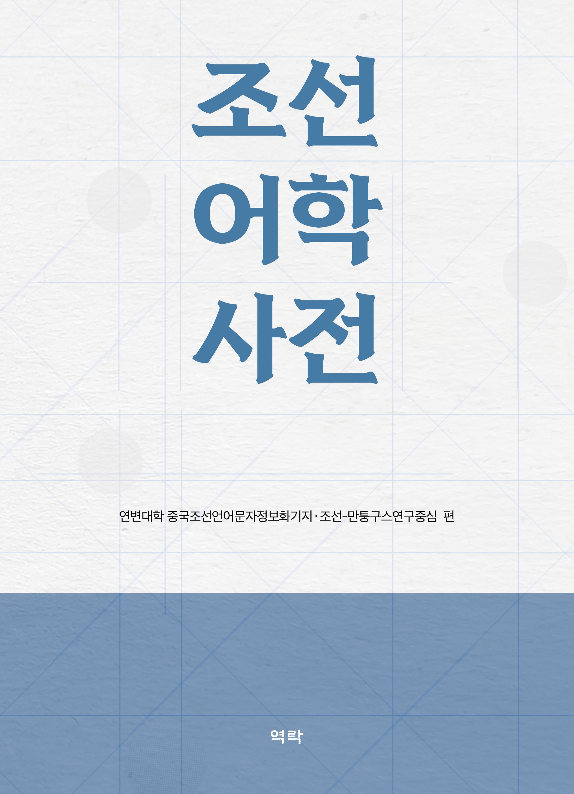 조선어학사전(양장본 Hardcover)