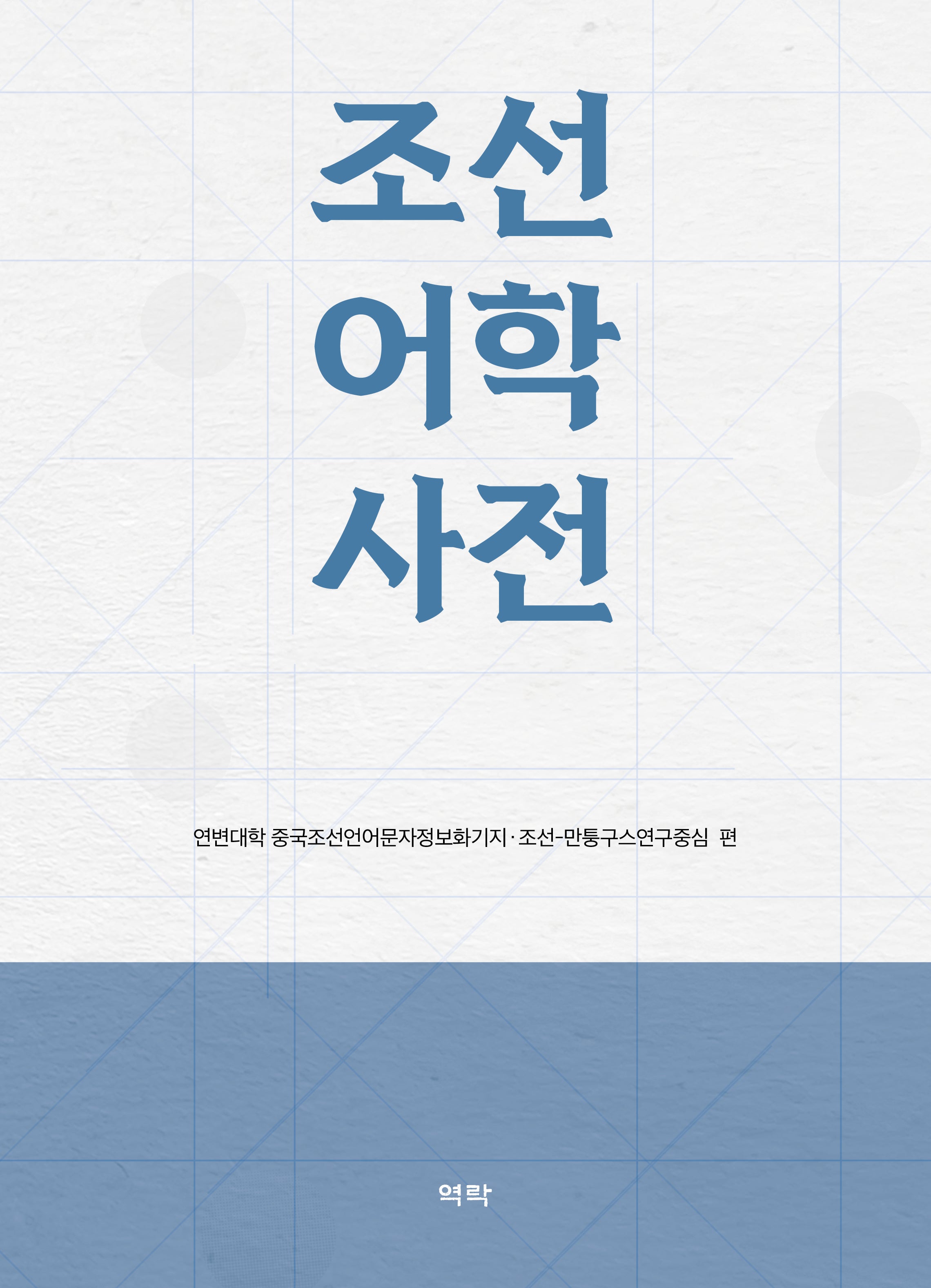 조선어학사전(양장본 Hardcover)