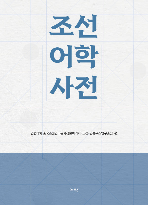 조선어학사전(양장본 Hardcover)
