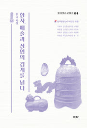 한자, 예술과 산업의 경계를 넘다(경성대학교 한국한자연구소 교양총서 4)