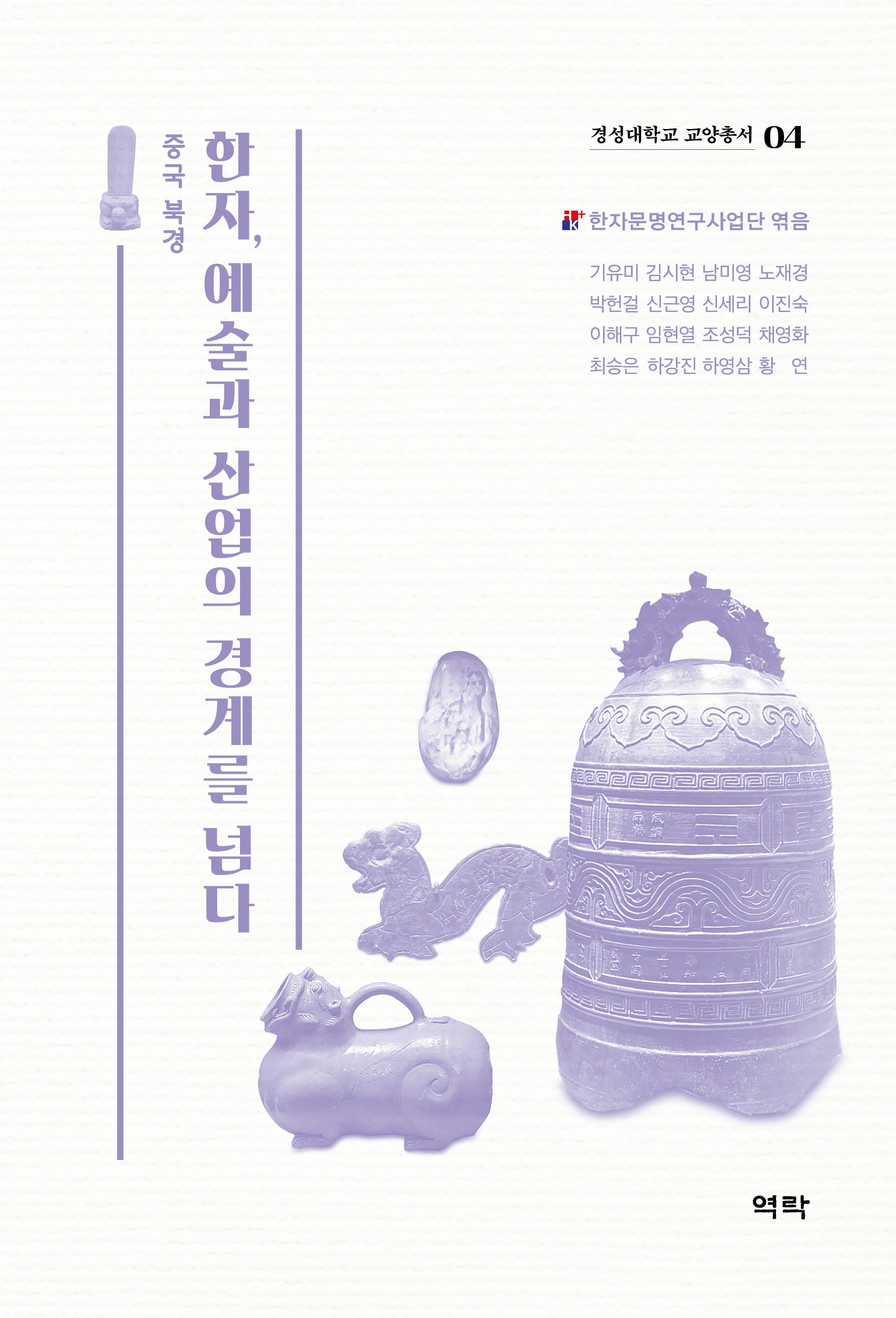 한자, 예술과 산업의 경계를 넘다(경성대학교 한국한자연구소 교양총서 4)