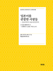 일본어를 관찰한 사람들(경성대학교 한국한자연구소 번역총서 6)