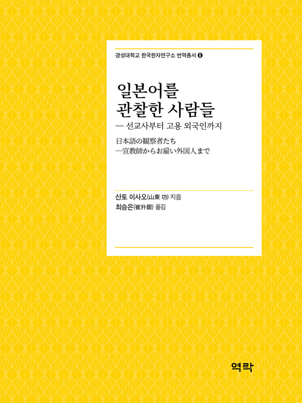 일본어를 관찰한 사람들(경성대학교 한국한자연구소 번역총서 6)