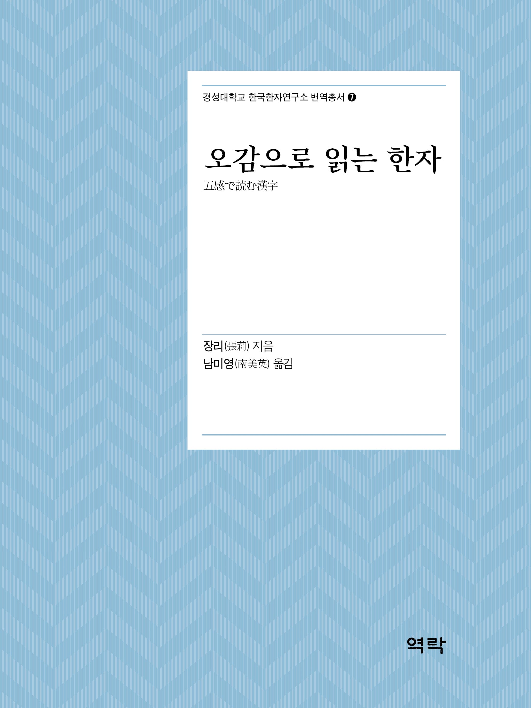 오감으로 읽는 한자(경성대학교 한국한자연구소 번역총서 7)