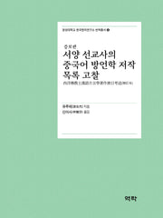 서양 선교사의 중국어 방언학 저작 목록 고찰(증보판)(경성대학교 한국한자연구소 번역총서 8)