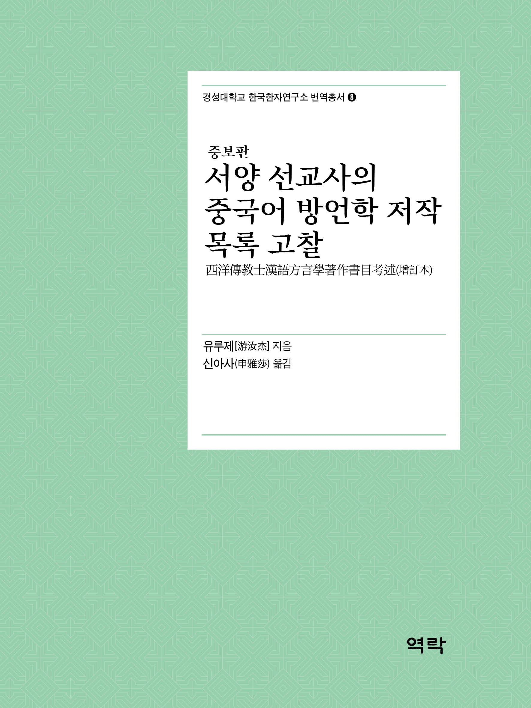 서양 선교사의 중국어 방언학 저작 목록 고찰(증보판)(경성대학교 한국한자연구소 번역총서 8)