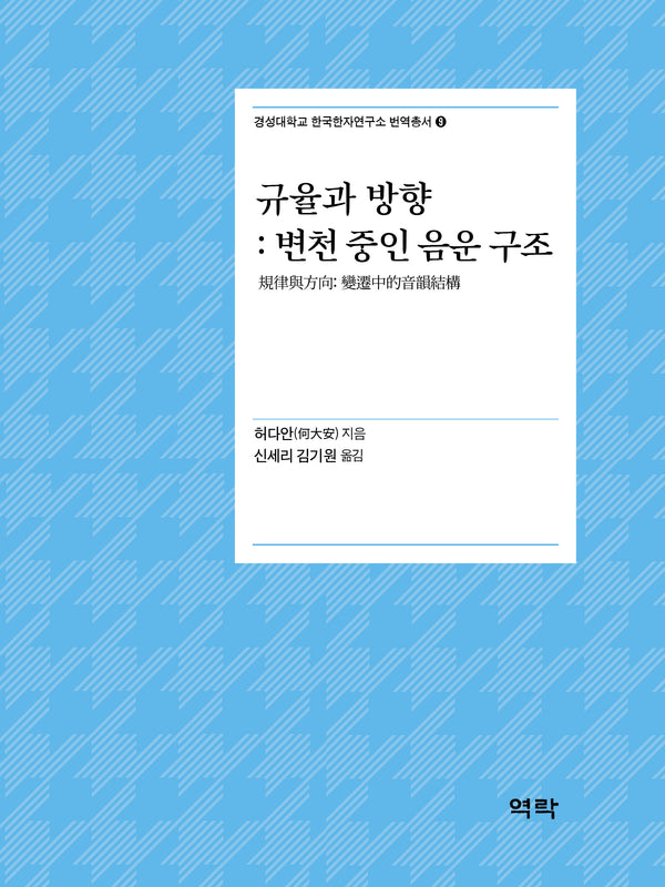 규율과 방향: 변천 중인 음운 구조(경성대학교 한국한자연구소 번역총서 9)