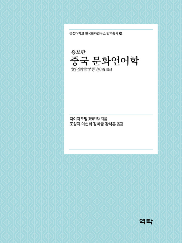 중국 문화언어학(증보판)(경성대학교 한국한자연구소 번역총서 10)
