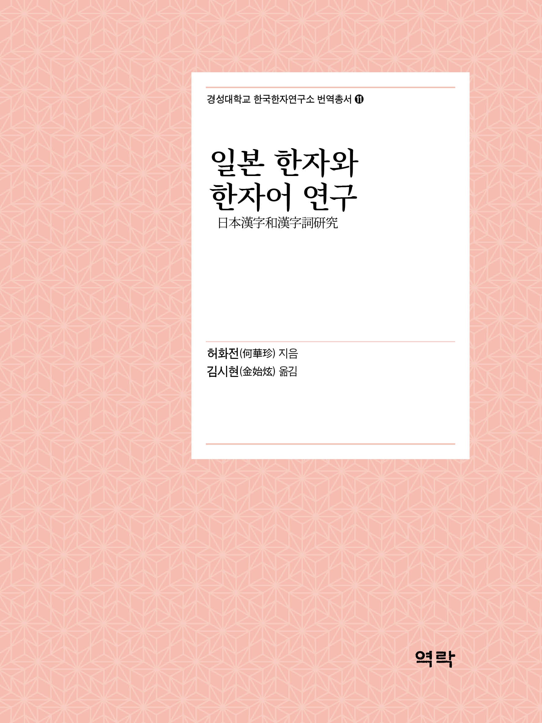 일본 한자와 한자어 연구(경성대학교 한국한자연구소 번역총서 11)