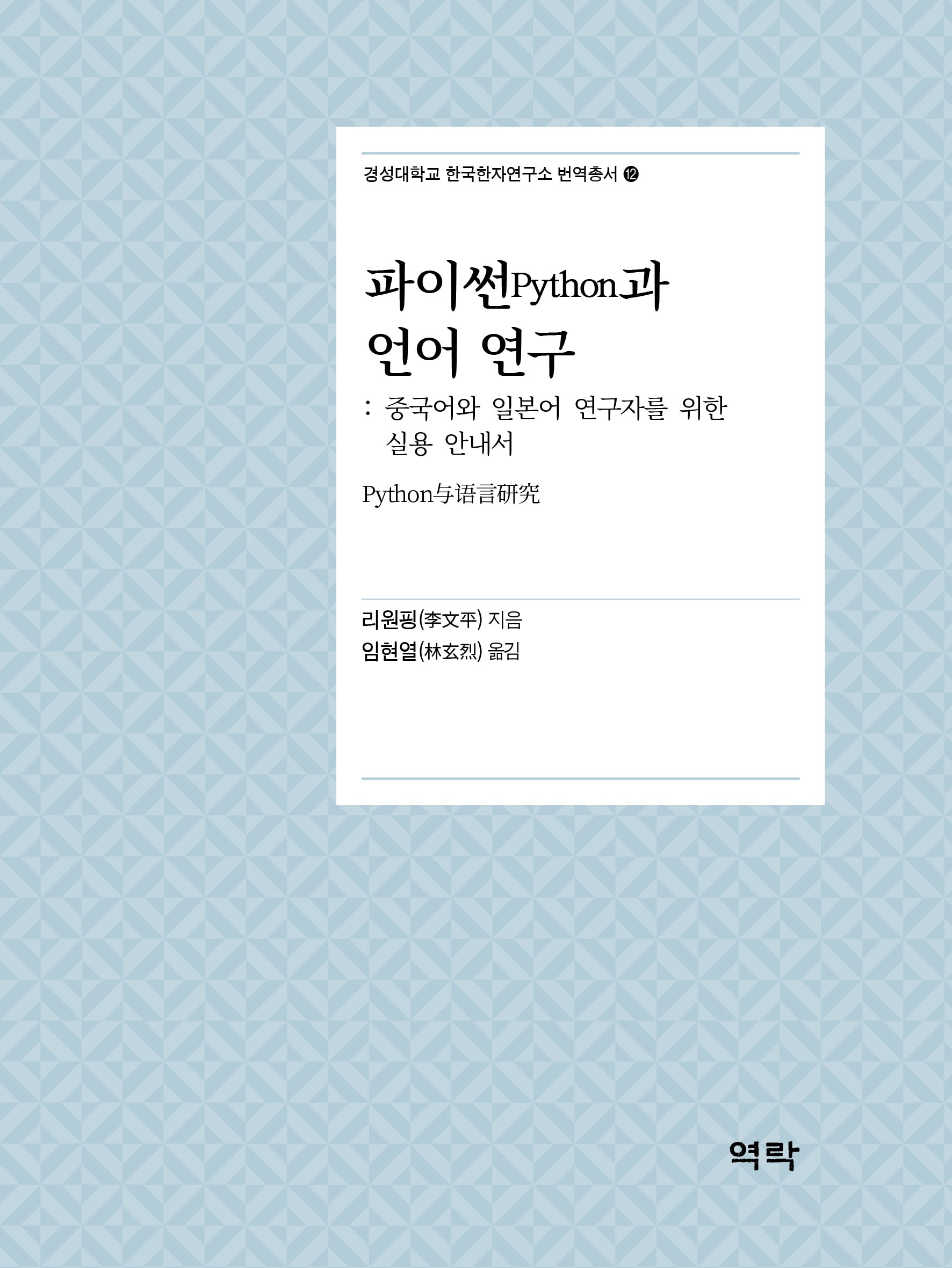 파이썬Python과 언어 연구(경성대학교 한국한자연구소 번역총서 12)