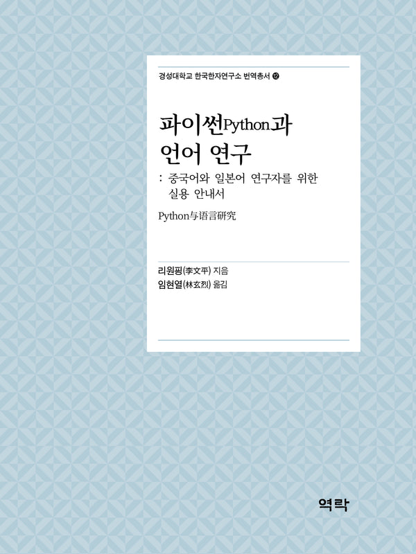 파이썬Python과 언어 연구(경성대학교 한국한자연구소 번역총서 12)