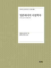 일본에서의 시경학사(경성대학교 한국한자연구소 번역총서 13)