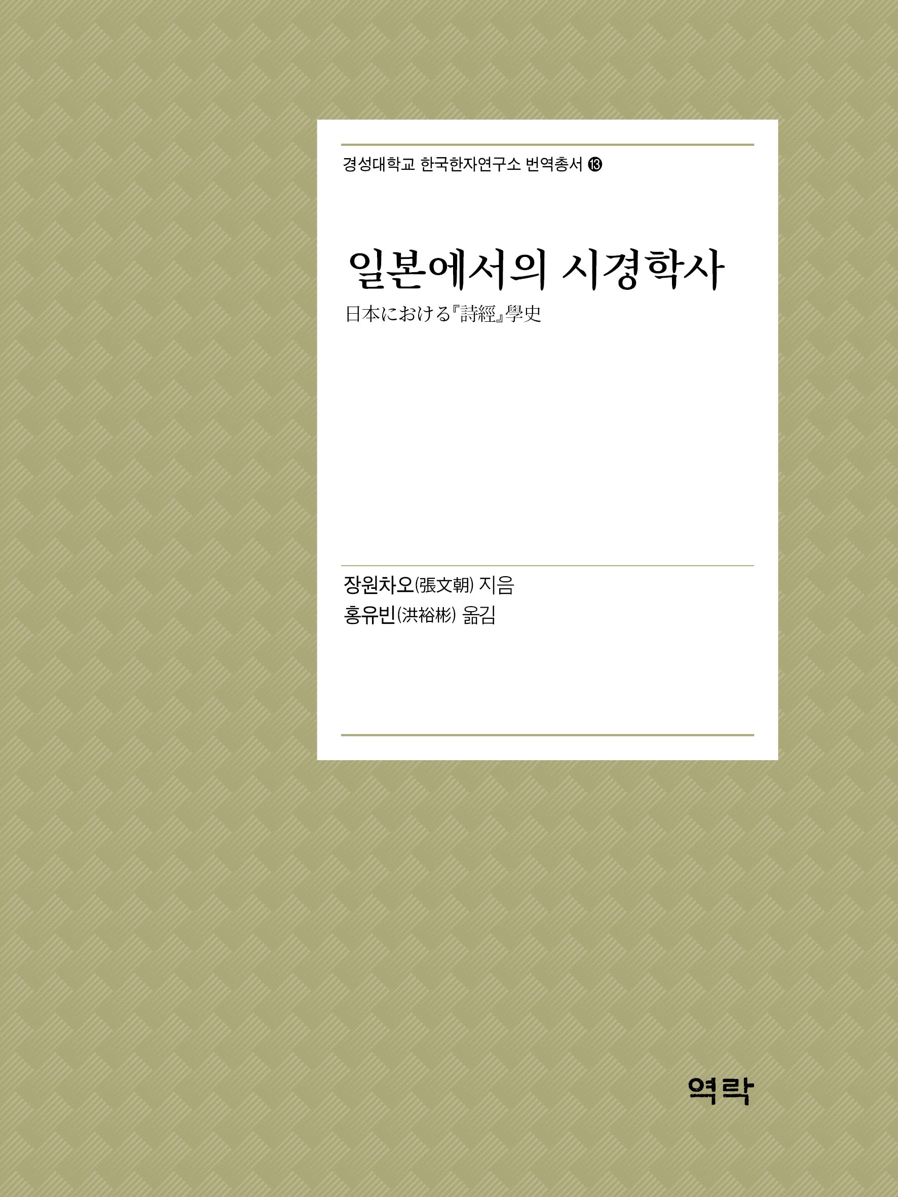 일본에서의 시경학사(경성대학교 한국한자연구소 번역총서 13)