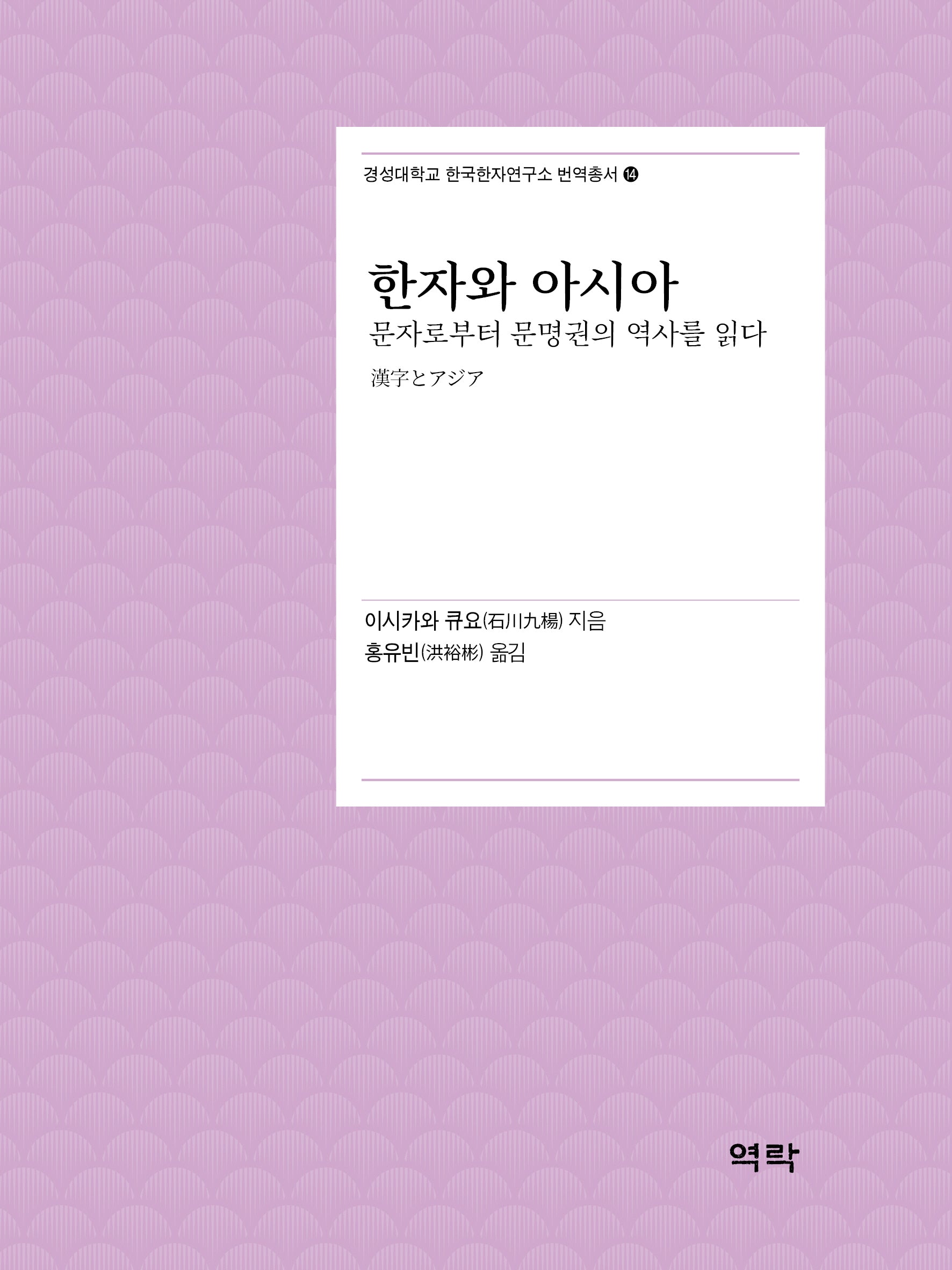 한자와 아시아(경성대학교 한국한자연구소 번역총서 14)