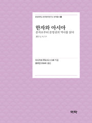 한자와 아시아(경성대학교 한국한자연구소 번역총서 14)