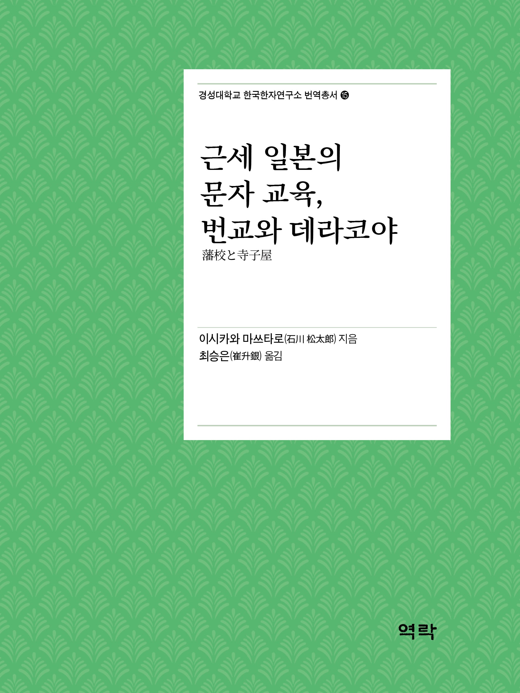 근세 일본의 문자 교육, 번교와 데라코야(경성대학교 한국한자연구소 번역총서 15)