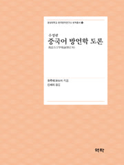 중국어 방언학 도론(수정판)(경성대학교 한국한자연구소 번역총서 16)