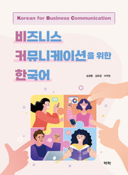 비즈니스 커뮤니케이션을 위한 한국어
