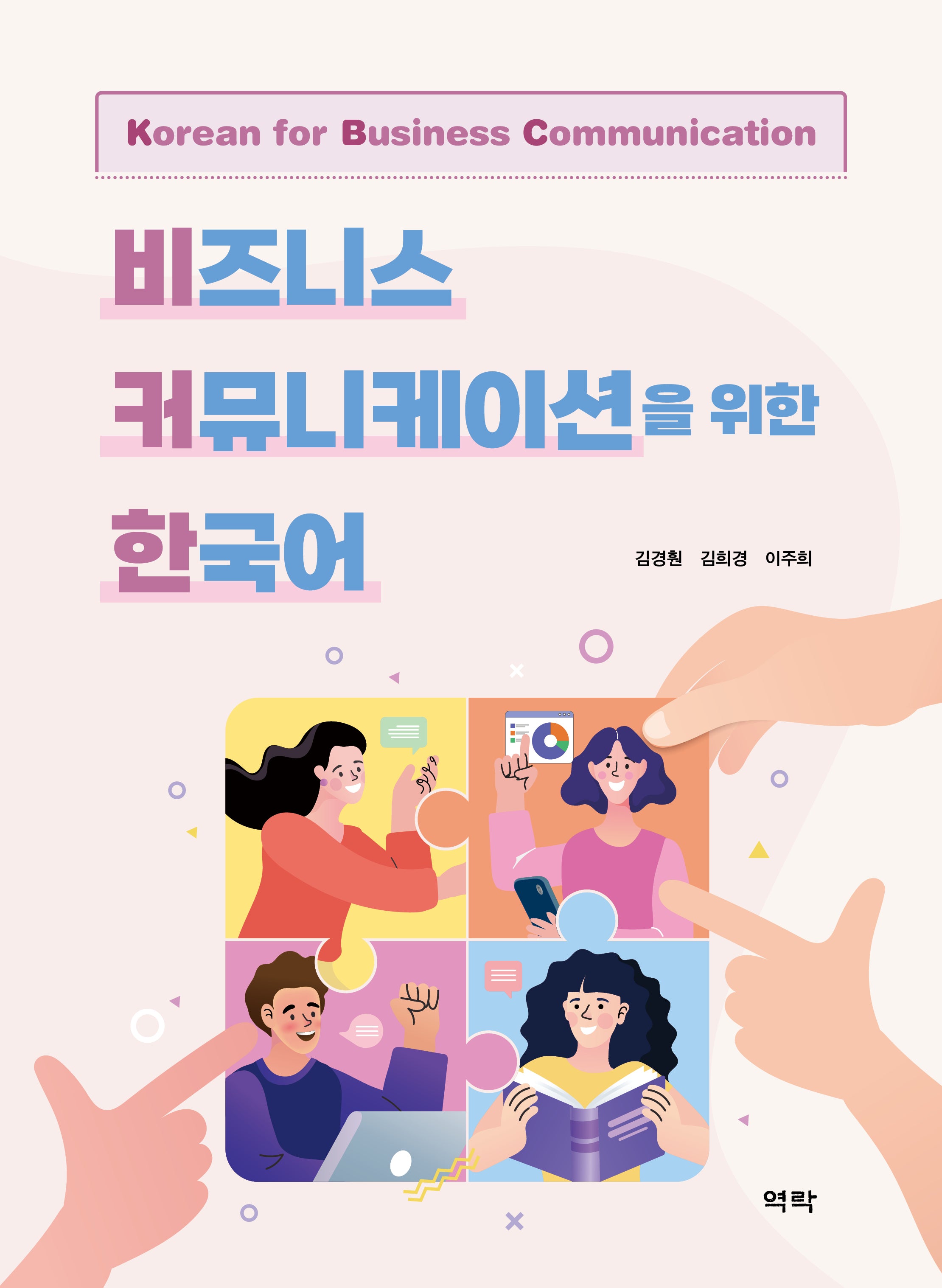 비즈니스 커뮤니케이션을 위한 한국어