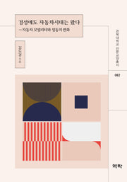 경성에도 자동차시대는 왔다(경북대학교 인문교양총서 62)