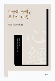 마음의 문학, 문학의 마음(양장본 Hardcover)